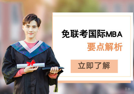 免联考国际MBA要点解析