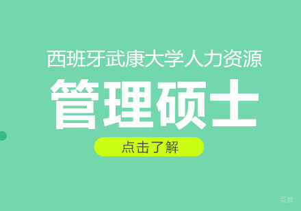 成都西班牙武康大学人力资源管理硕士学位班