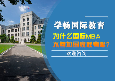 上海MBA-为什么国际MBA不参加国家联考呢？