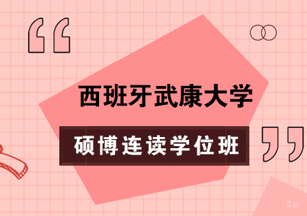 成都西班牙武康大学硕博连读学位班