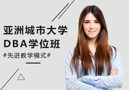 深圳亚洲城市大学DBA学位班培训