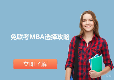 免联考MBA选择攻略