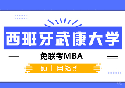 成都西班牙武康大学网络MBA学位班