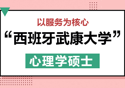 成都西班牙武康大學(xué)心理學(xué)碩士學(xué)位班