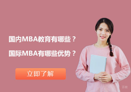 国内MBA教育有哪些？国际MBA有哪些优势？