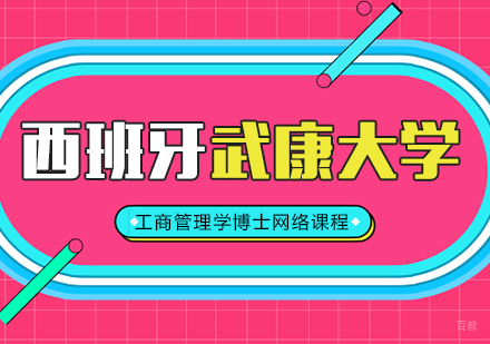 成都西班牙武康大学工商管理学博士网络课程