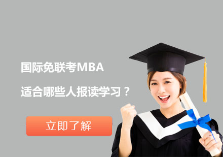 国际免联考MBA适合哪些人报读学习？