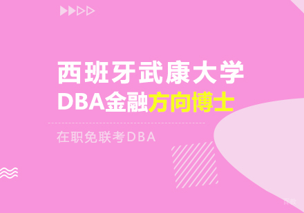 成都西班牙武康大学DBA金融方向博士学位班
