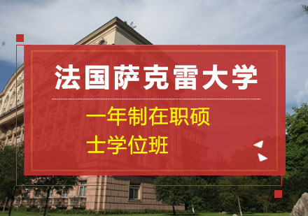法国萨克雷大学一年制在职硕士学位班