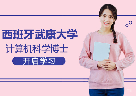 成都英联华侨_成都西班牙武康大学计算机科学博士学位班