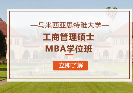 马来西亚思特雅大学工商管理硕士MBA学位班