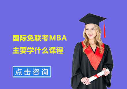 国际免联考MBA主要学什么课程