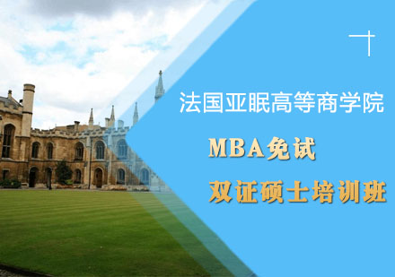 法国亚眠高等商学院MBA免试双证硕士培训班