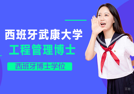 成都西班牙武康大学工程管理博士学位班