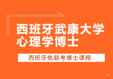 成都西班牙武康大学心理学博士学位班