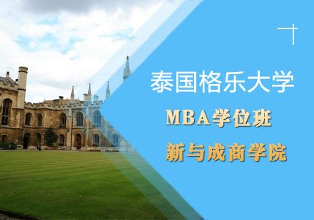 泰国格乐大学MBA学位班