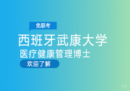 成都西班牙武康大学医疗健康管理博士学位班