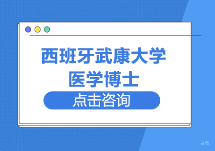 成都西班牙武康大学医学博士学位班