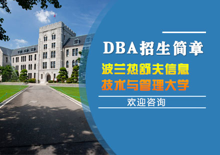 波兰热舒夫信息技术与管理大学DBA招生简章