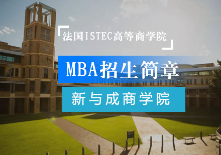 法国ISTEC高等商学院MBA招生简章