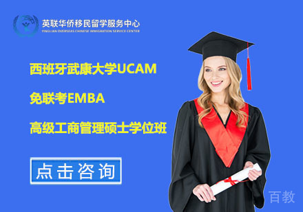 上海西班牙武康大学UCAM高级工商管理硕士EMBA学位班