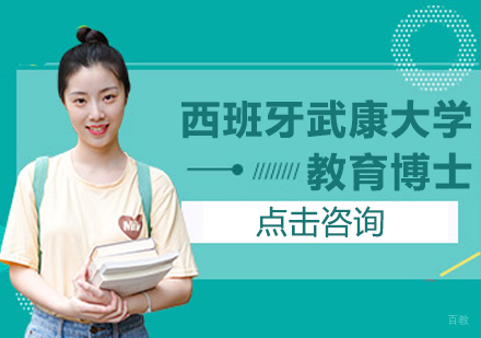 成都西班牙武康大学教育博士学位班