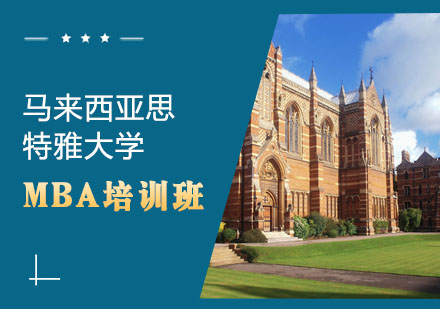 马来西亚思特雅大学MBA培训班