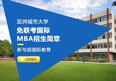 亚洲城市大学免联考国际MBA招生简章