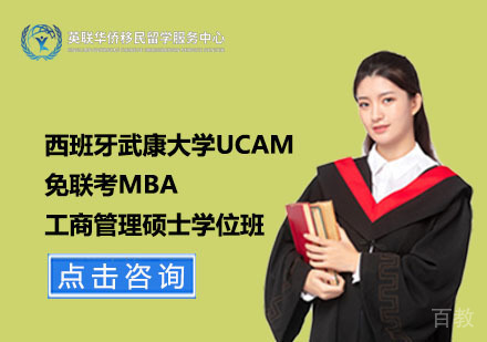 上海西班牙武康大学UCAM工商管理硕士MBA学位班