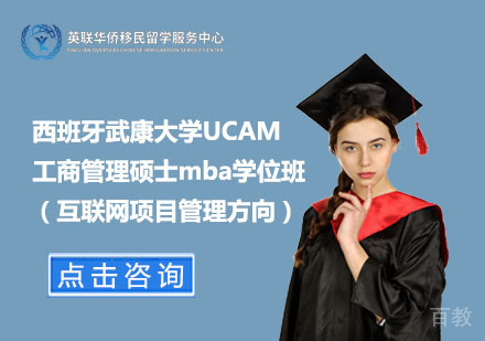 上海西班牙武康大学MBA硕士互联网项目管理方向课程