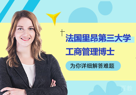 广州法国里昂第三大学工商管理博士培训