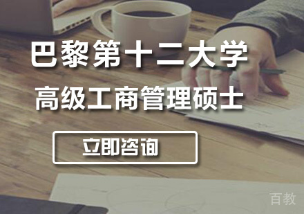 广州巴黎第十二大学高级工商管理硕士培训