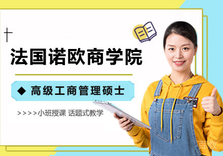 广州法国诺欧商学院高级工商管理硕士培训