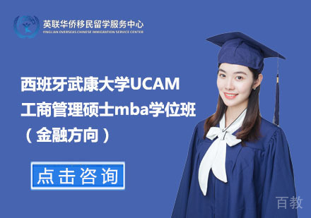 上海西班牙武康大学工商管理硕士MBA金融方向学位课程