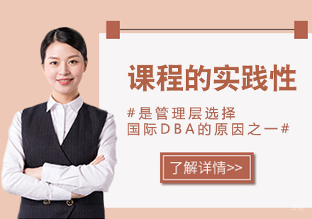 重庆DBA-课程的实践性是管理层选择国际DBA的原因之一