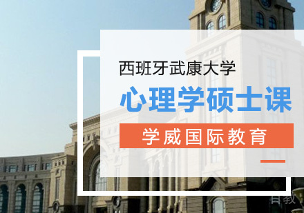 西班牙武康大学心理学硕士课程