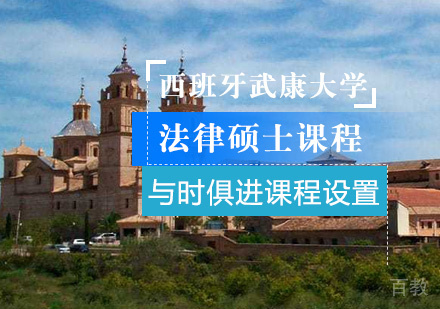 西班牙武康大学法律硕士课程