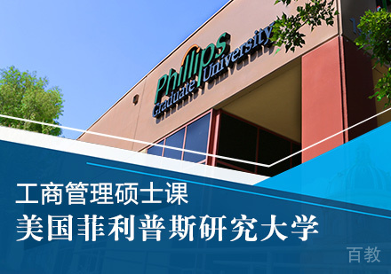 美国菲利普斯研究大学工商管理硕士课程