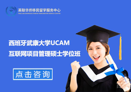 上海西班牙武康大学互联网项目管理硕士学位班