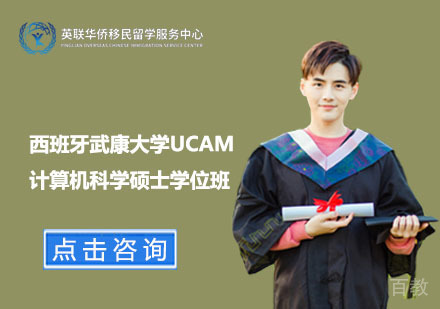 上海西班牙武康大学计算机科学硕士学位班