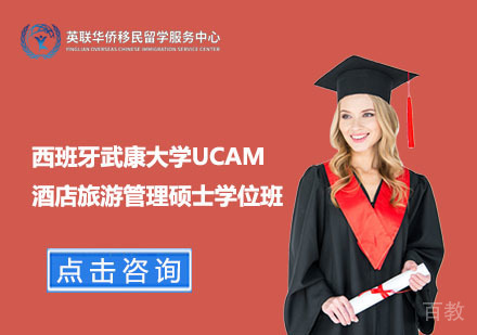 上海西班牙武康大学酒店旅游管理硕士学位班