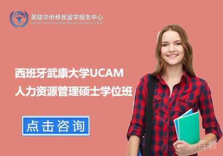 上海西班牙武康大学人力资源管理硕士学位班