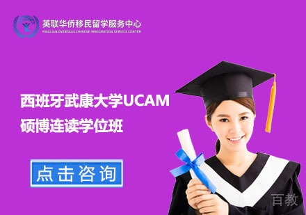 上海西班牙武康大学硕博连读学位班
