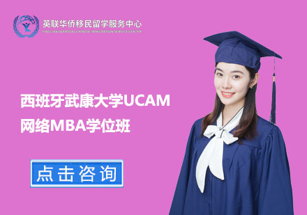 上海MBA西班牙武康大学网络MBA学位班