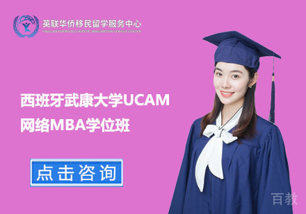 上海西班牙武康大学网络MBA学位班
