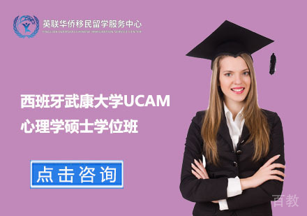 上海西班牙武康大学心理学硕士学位班