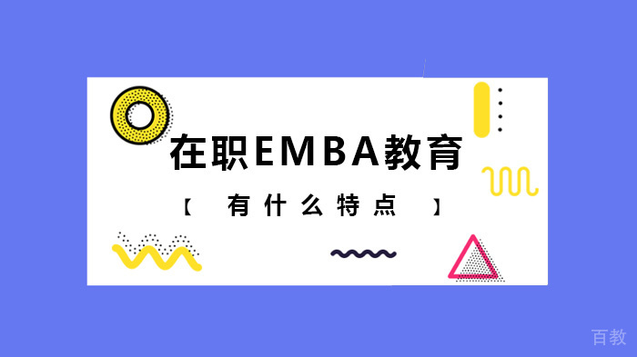 在职EMBA教育有什么特点