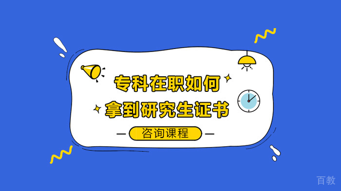 《专科在职如何拿到研究生证书》