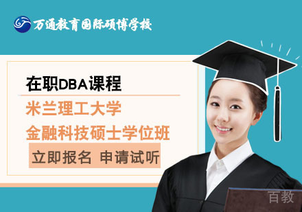 北京米兰理工大学金融科技硕士学位班