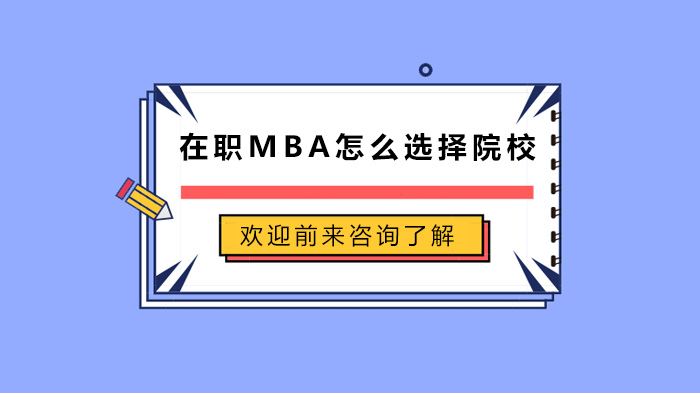 在職MBA怎么選擇院校